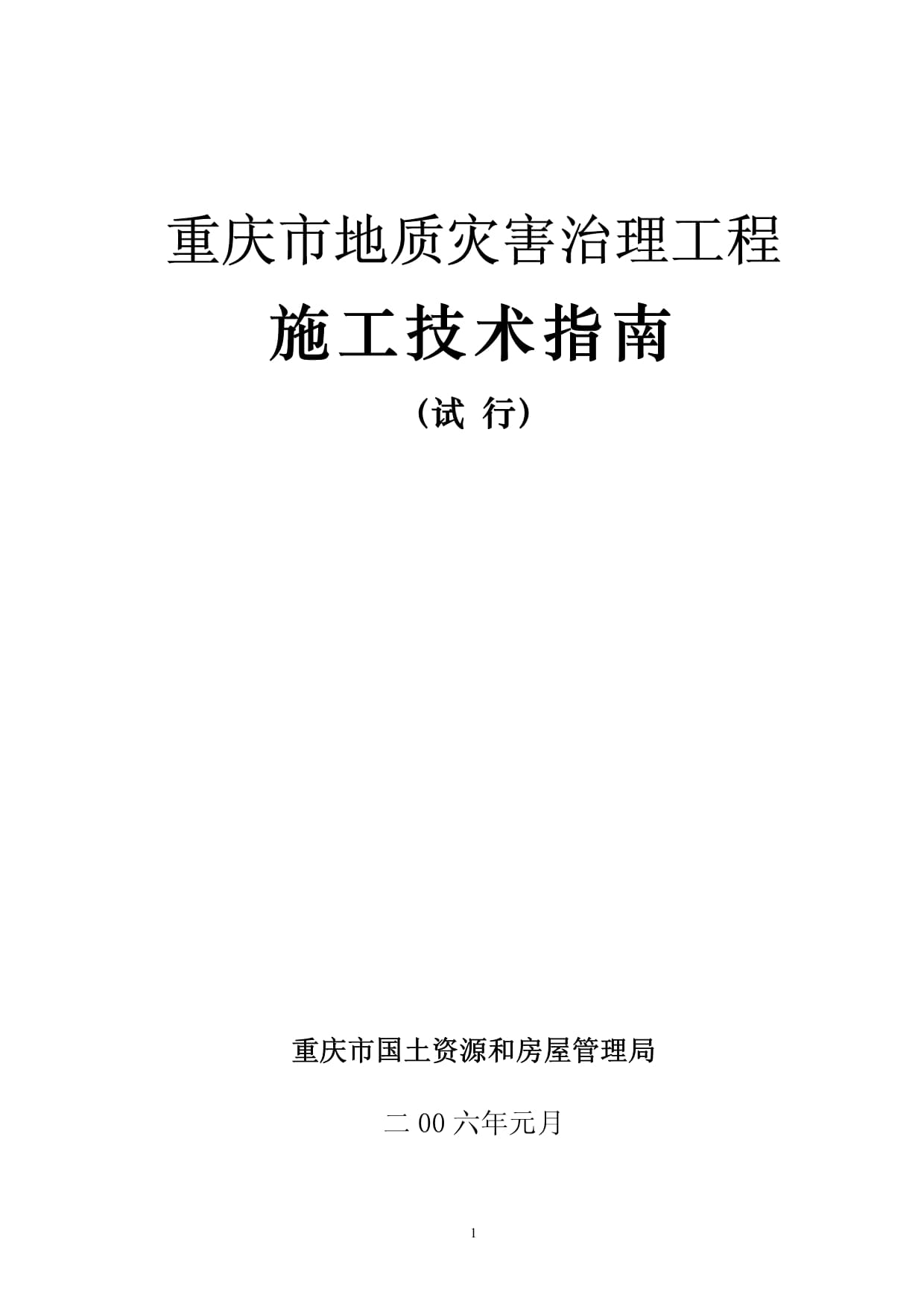 重庆市地质灾害治理工程施工技术指南