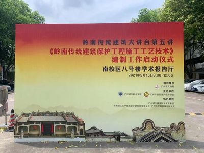 《岭南传统建筑保护工程施工工艺技术》开编